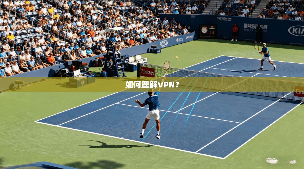 如何理解VPN? 如何理解VPN?