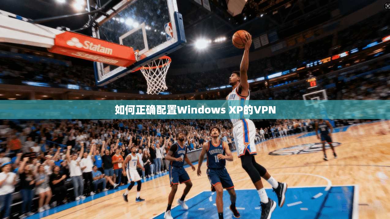 如何正确配置Windows XP的VPN 如何正确配置Windows XP的VPN