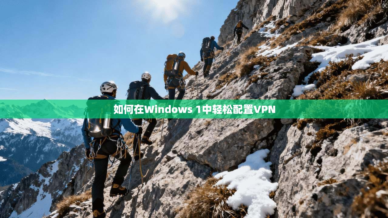 如何在Windows 1中轻松配置VPN
