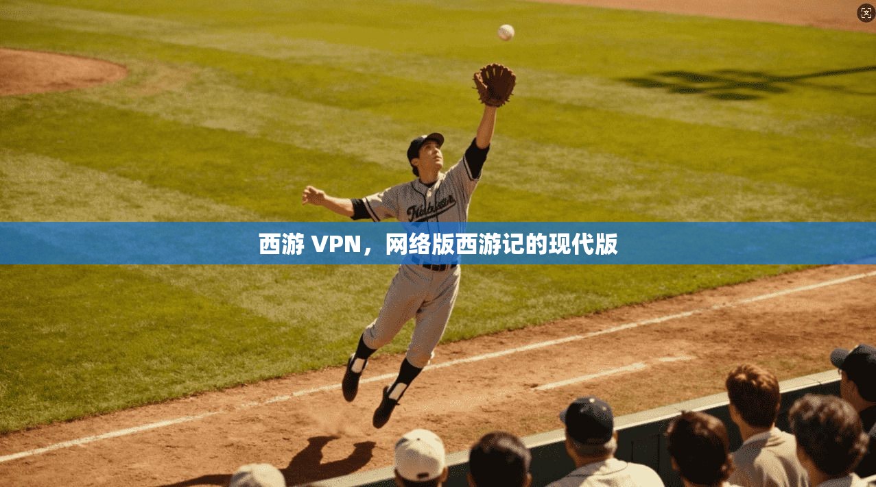 西游 VPN，网络版西游记的现代版