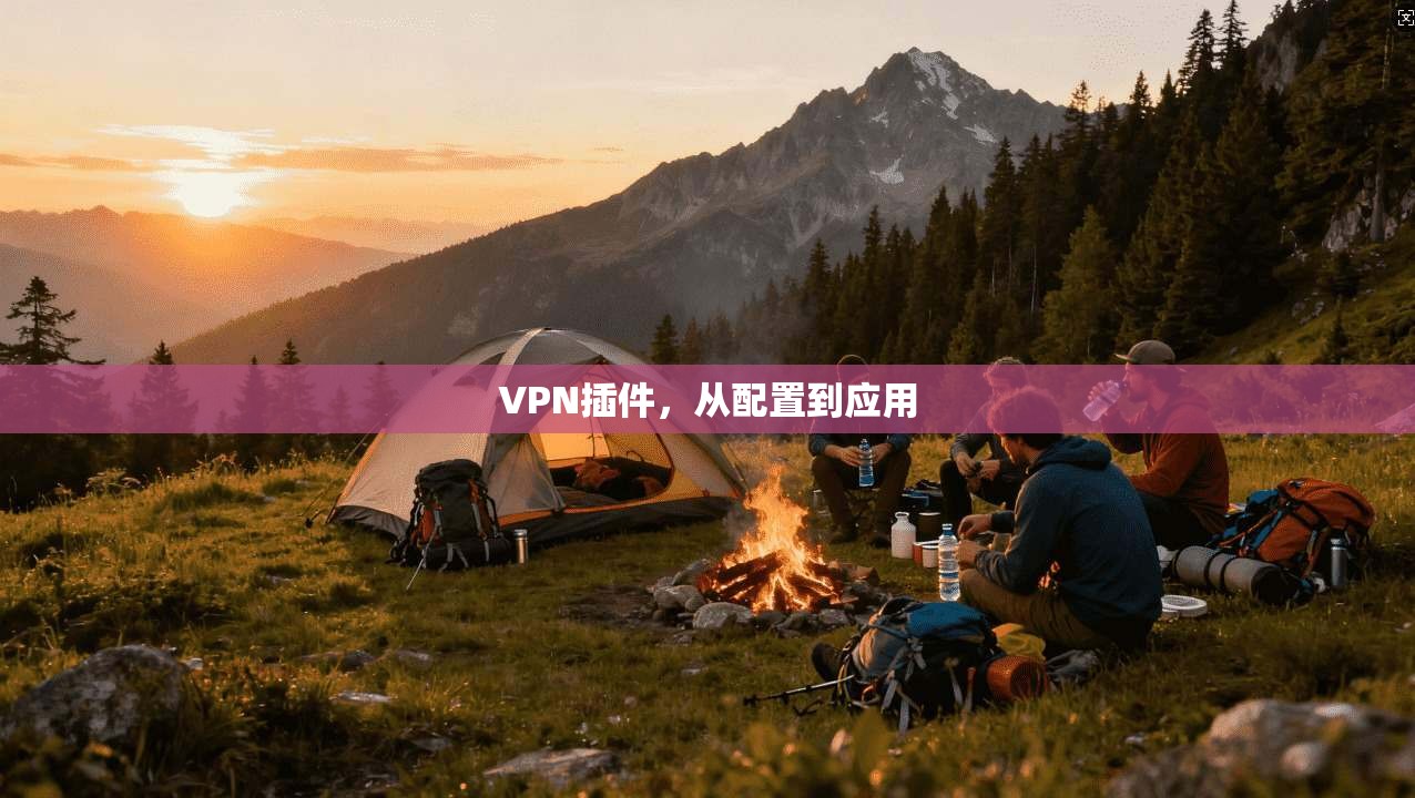 VPN插件，从配置到应用