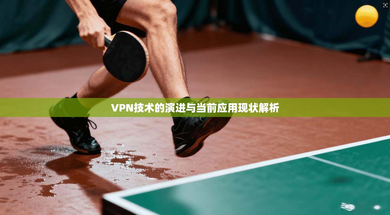 VPN技术的演进与当前应用现状解析