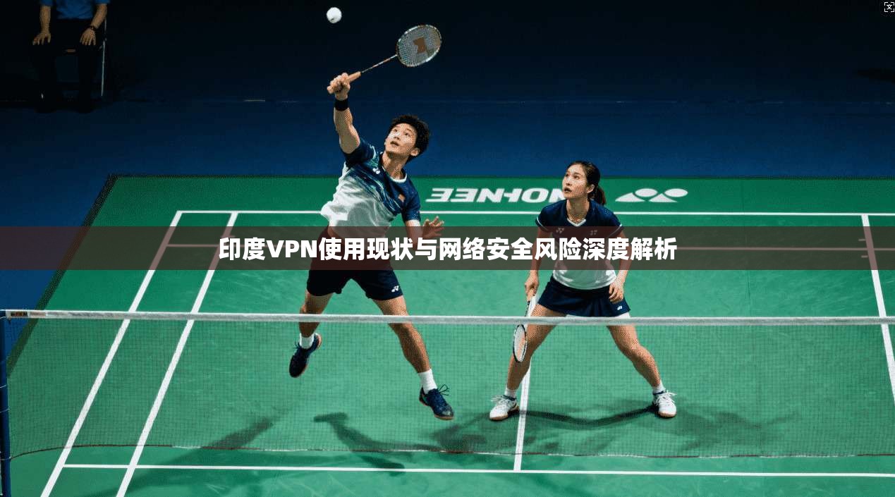 印度VPN使用现状与网络安全风险深度解析