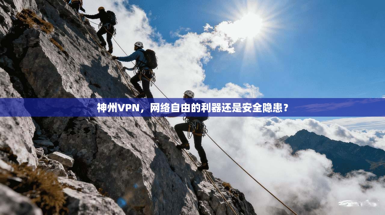 神州VPN，网络自由的利器还是安全隐患？