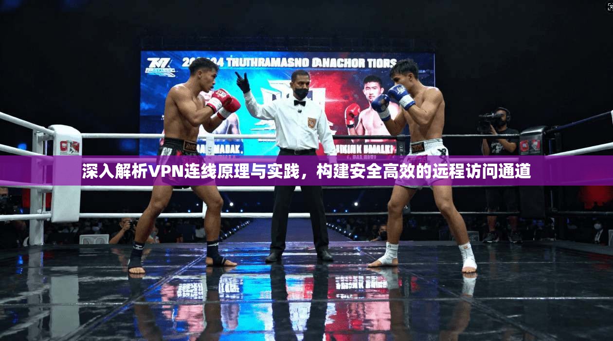 深入解析VPN连线原理与实践，构建安全高效的远程访问通道