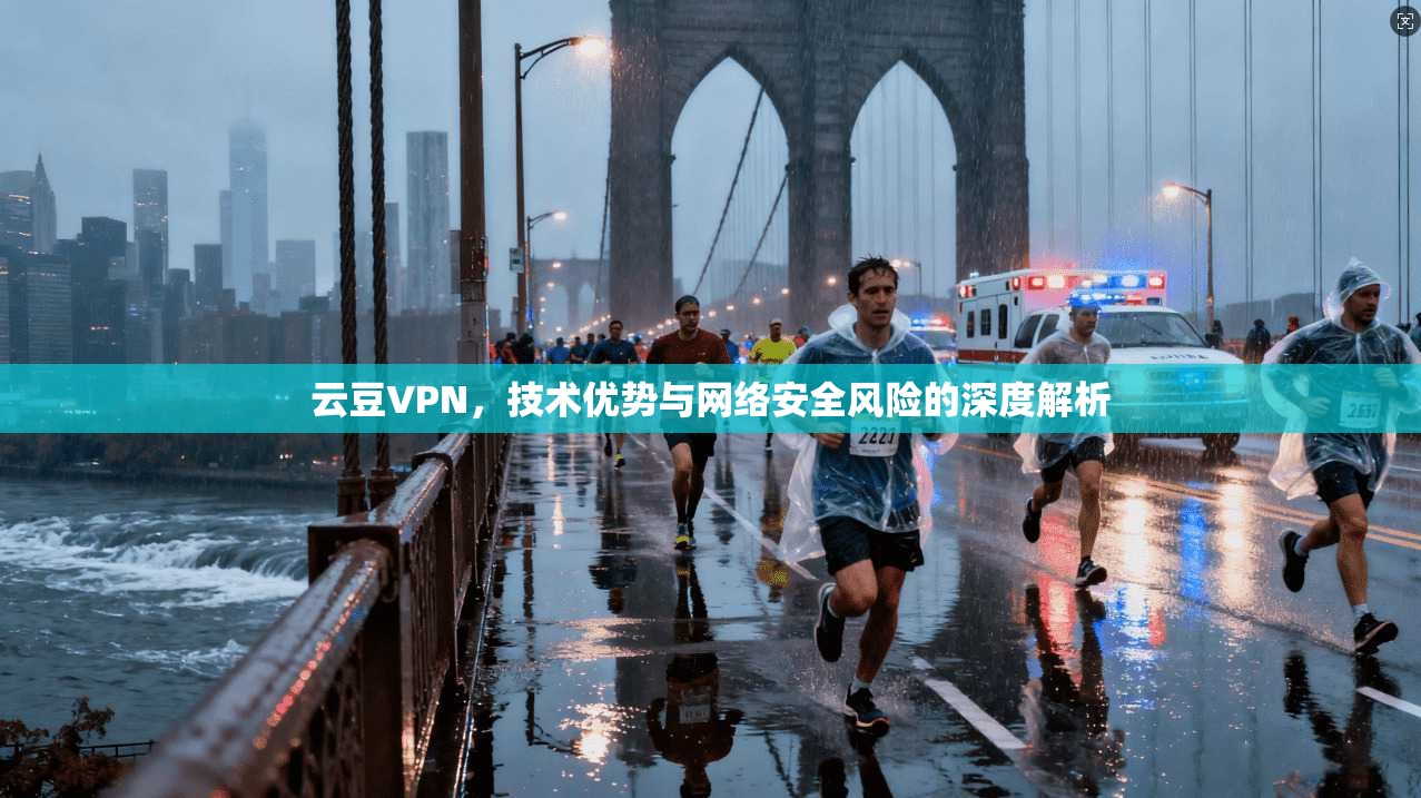 云豆VPN，技术优势与网络安全风险的深度解析