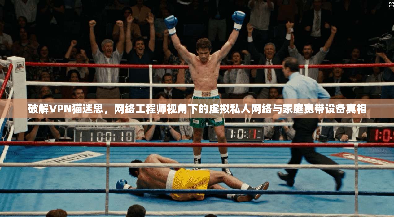 破解VPN猫迷思，网络工程师视角下的虚拟私人网络与家庭宽带设备真相