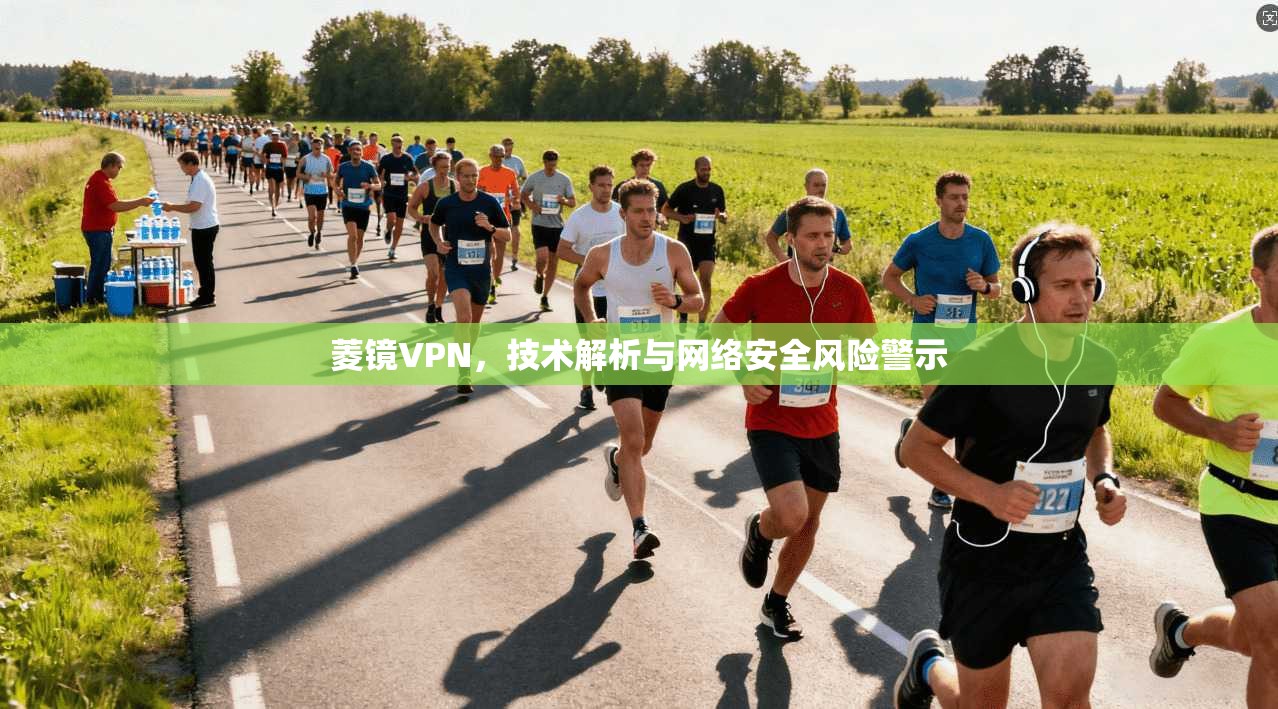 菱镜VPN，技术解析与网络安全风险警示