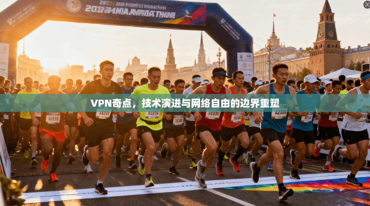 VPN奇点，技术演进与网络自由的边界重塑