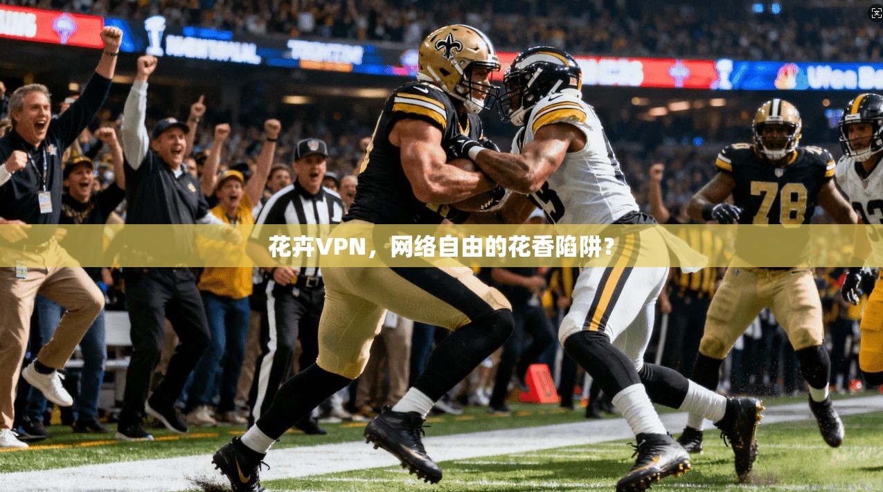 花卉VPN，网络自由的花香陷阱？