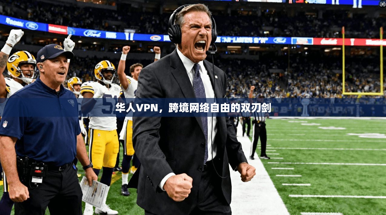 华人VPN，跨境网络自由的双刃剑