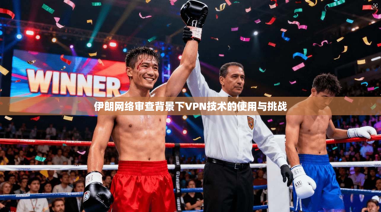 伊朗网络审查背景下VPN技术的使用与挑战
