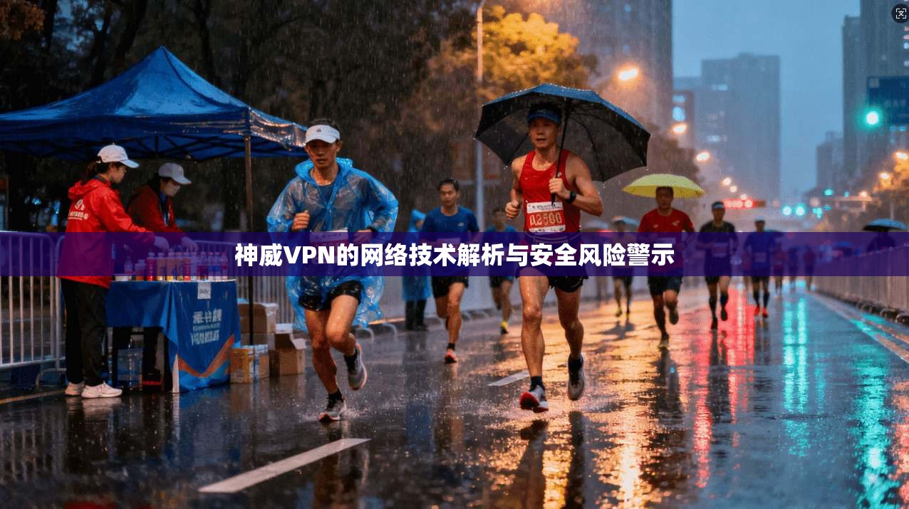 神威VPN的网络技术解析与安全风险警示