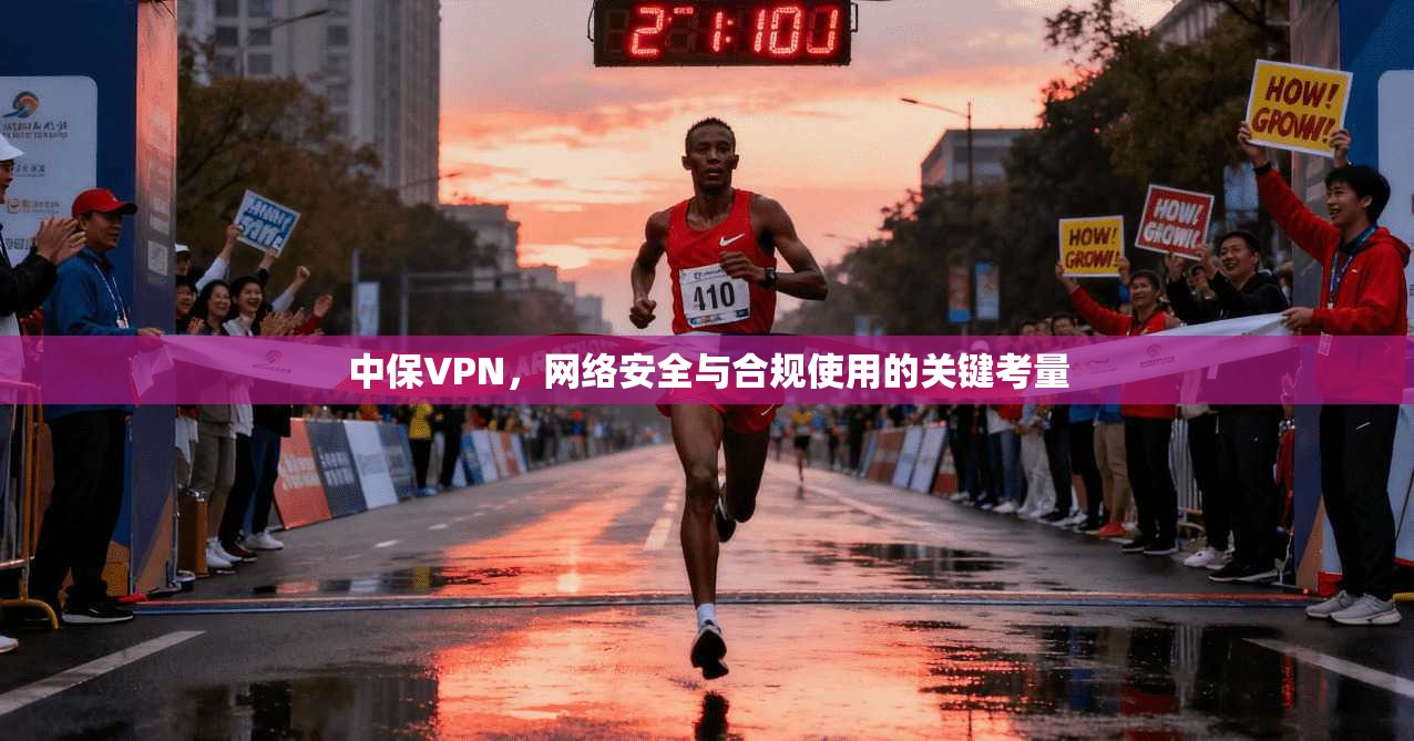 中保VPN，网络安全与合规使用的关键考量