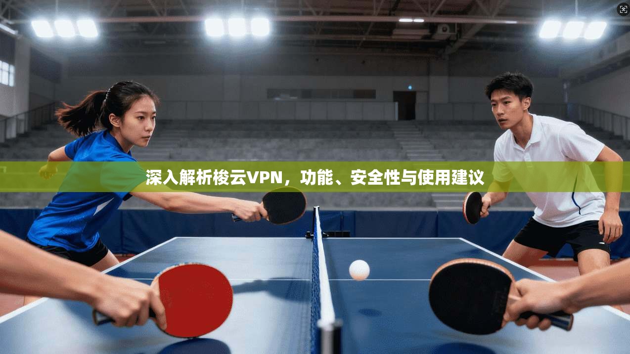 深入解析梭云VPN，功能、安全性与使用建议