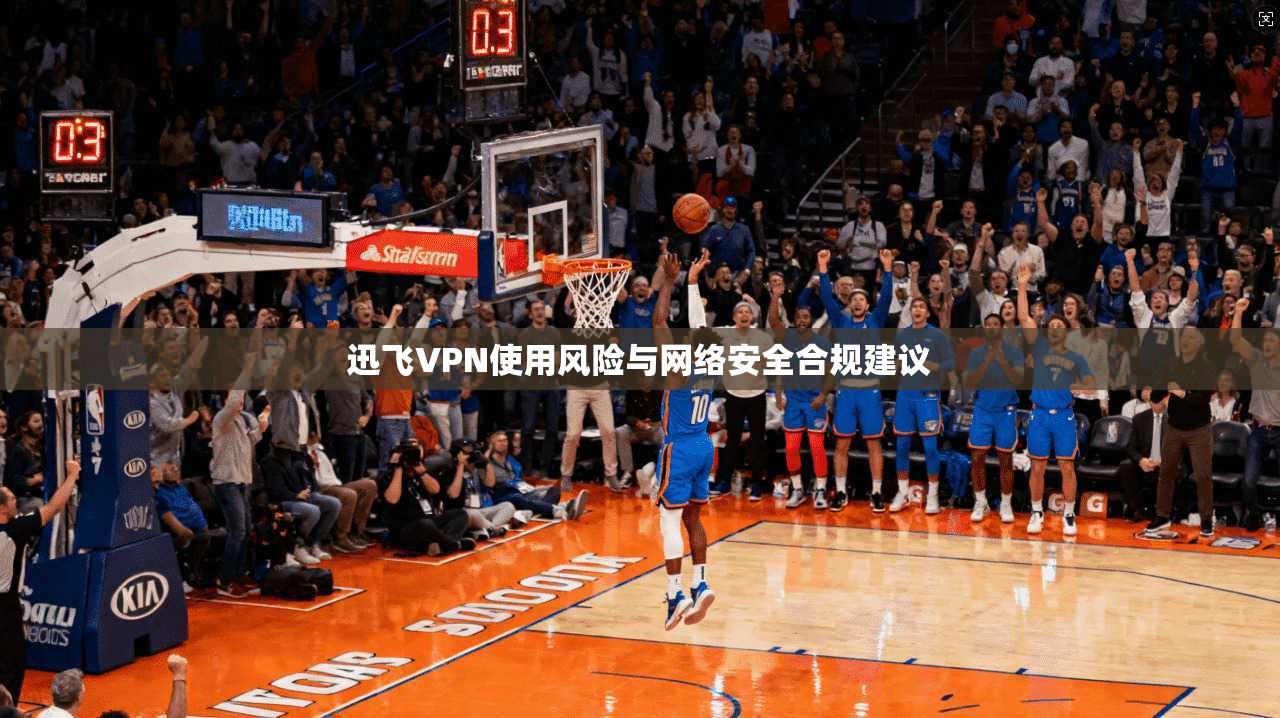 迅飞VPN使用风险与网络安全合规建议
