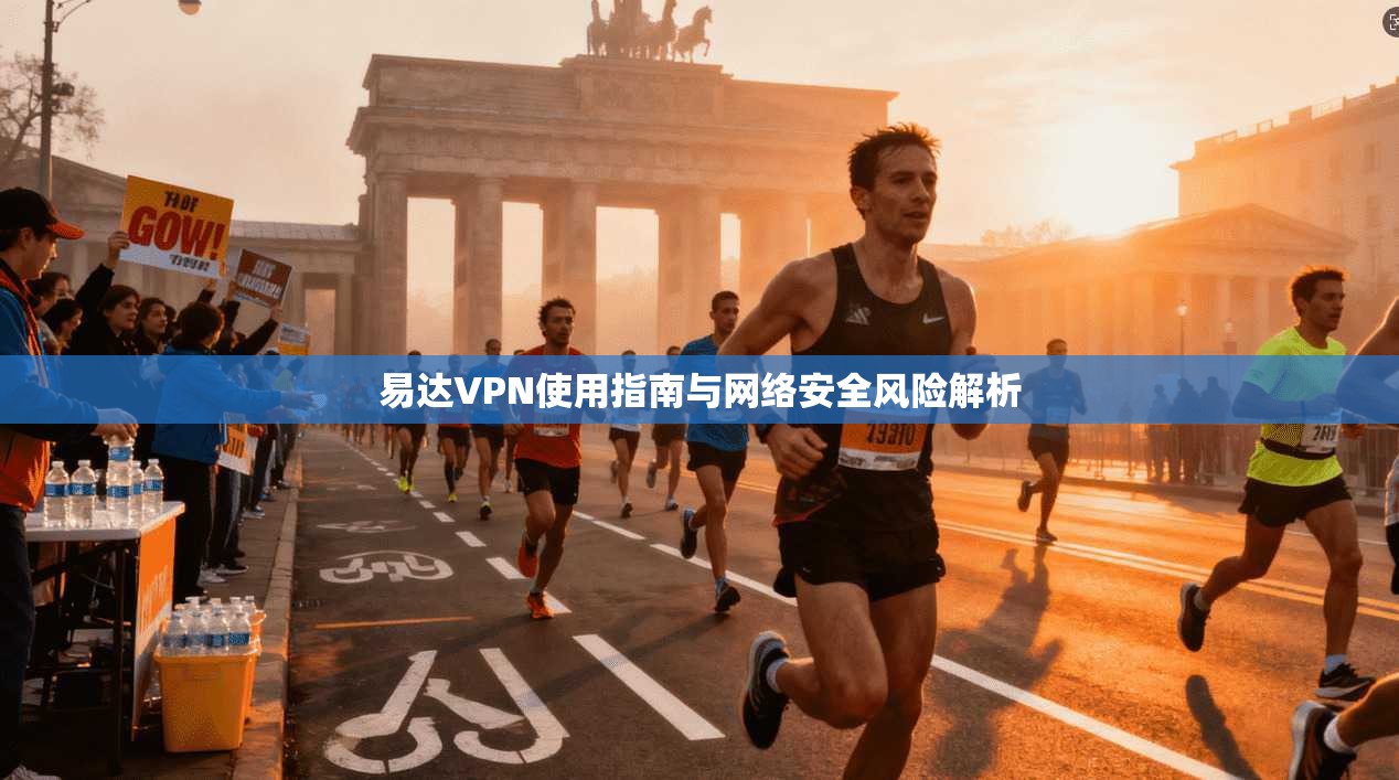 易达VPN使用指南与网络安全风险解析