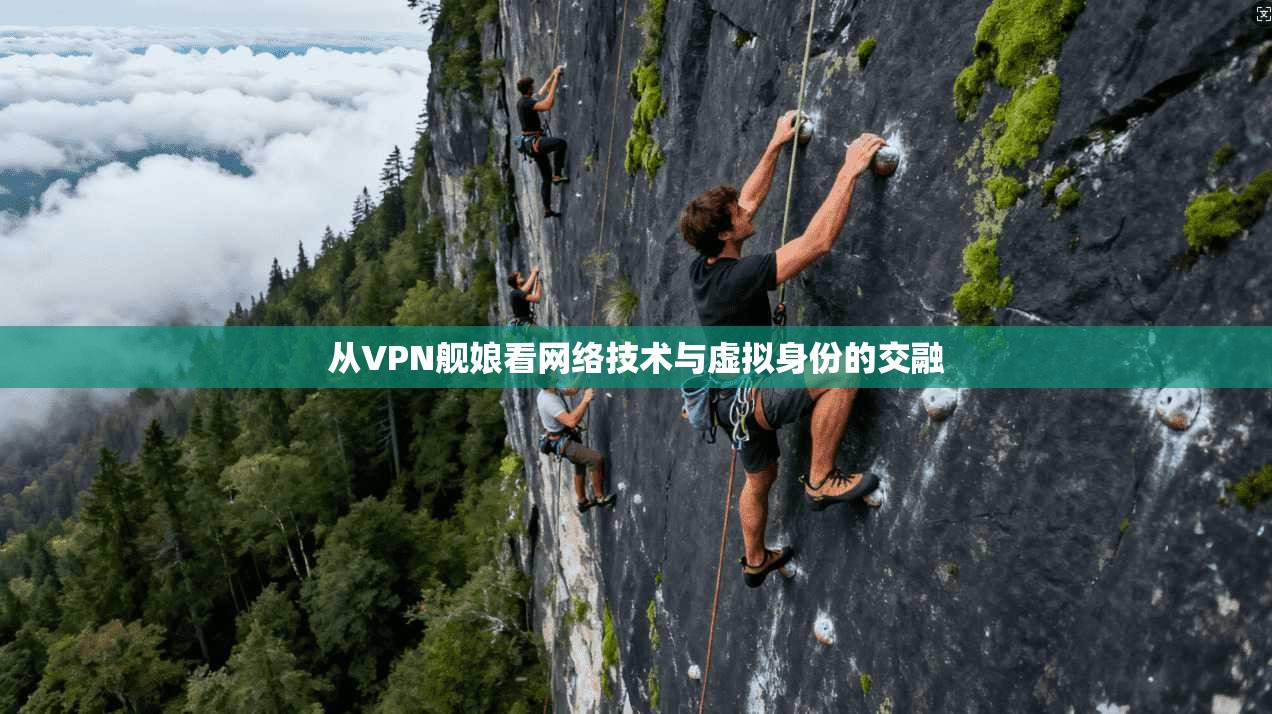 从VPN舰娘看网络技术与虚拟身份的交融