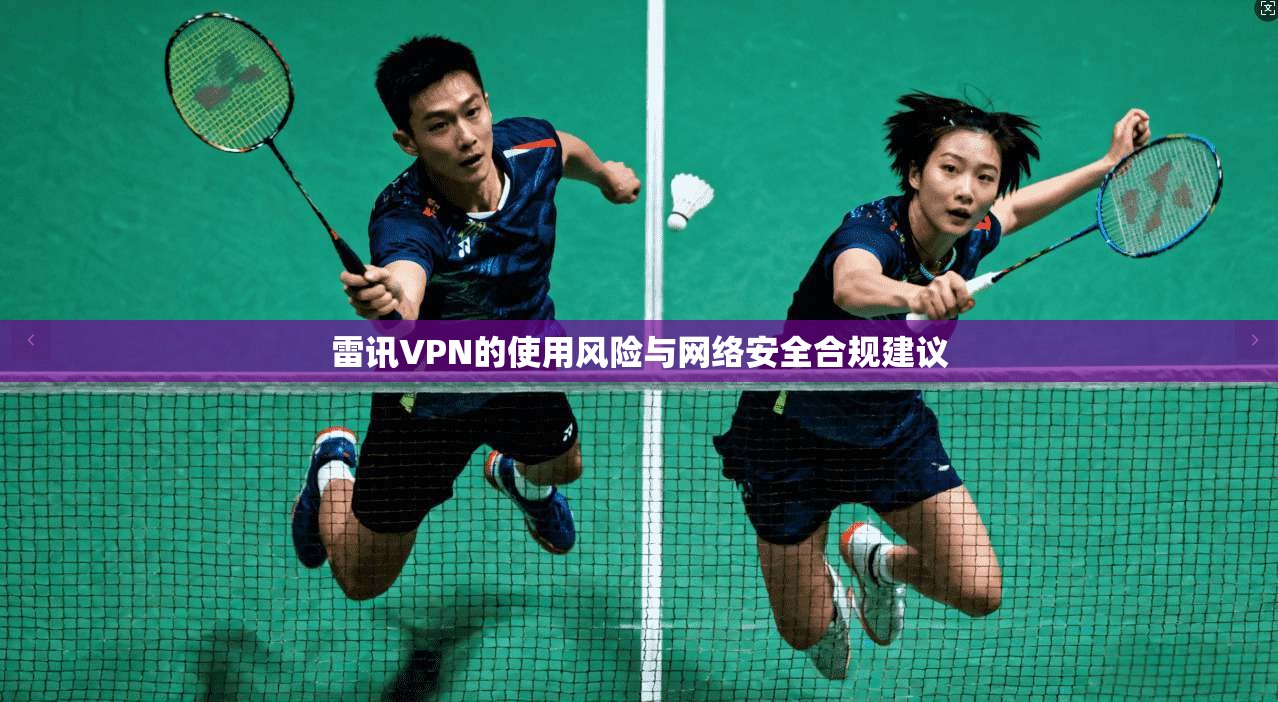 雷讯VPN的使用风险与网络安全合规建议