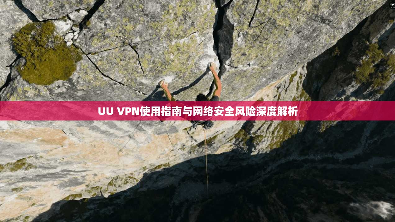 UU VPN使用指南与网络安全风险深度解析