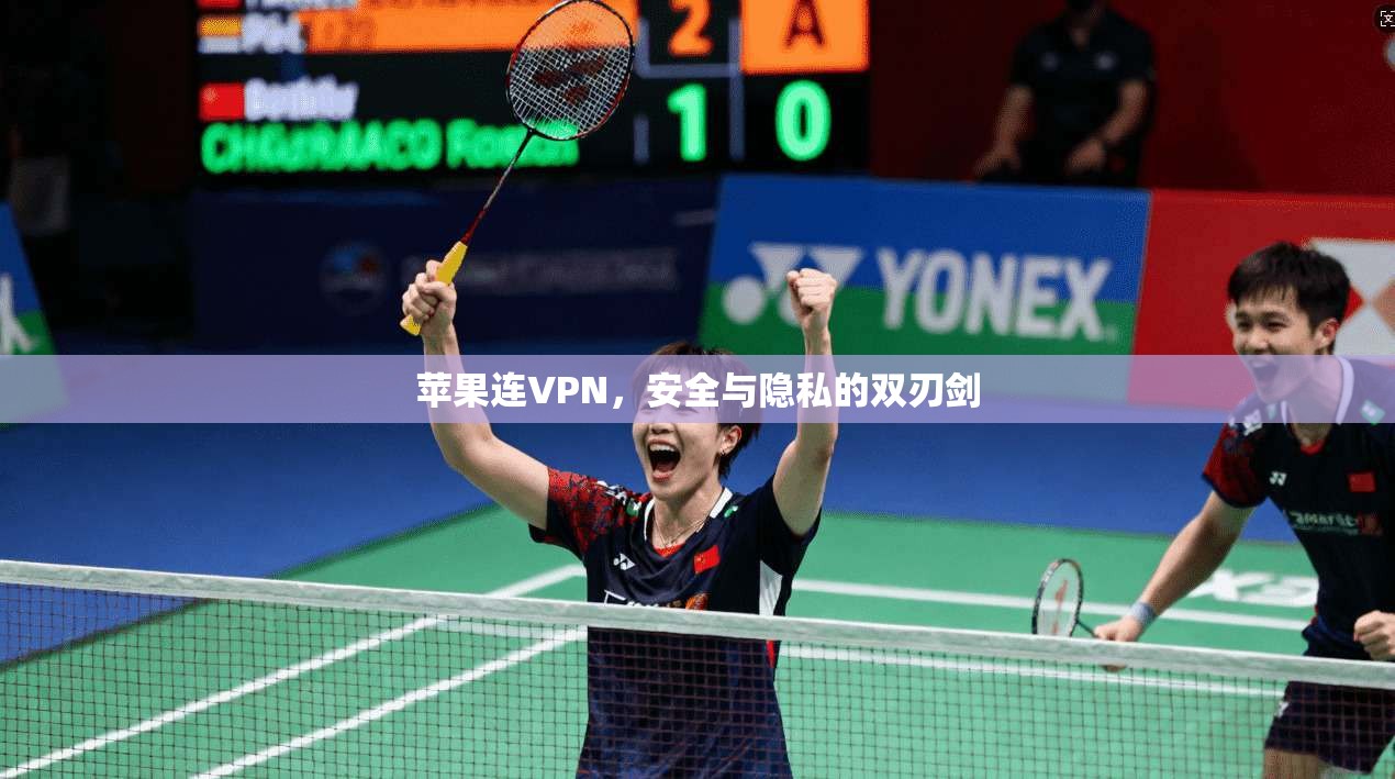 苹果连VPN，安全与隐私的双刃剑