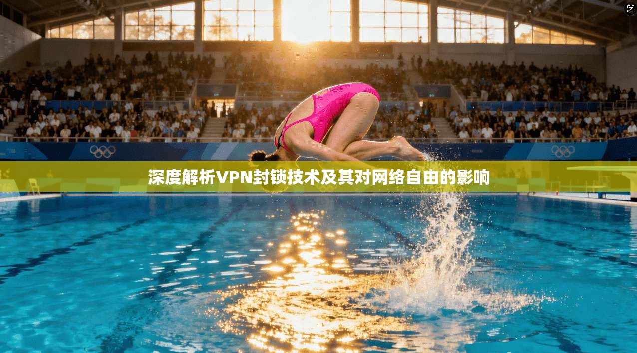 深度解析VPN封锁技术及其对网络自由的影响