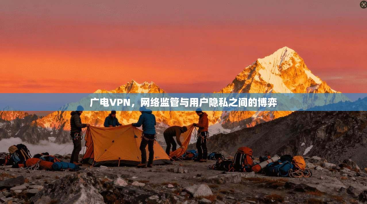 广电VPN，网络监管与用户隐私之间的博弈