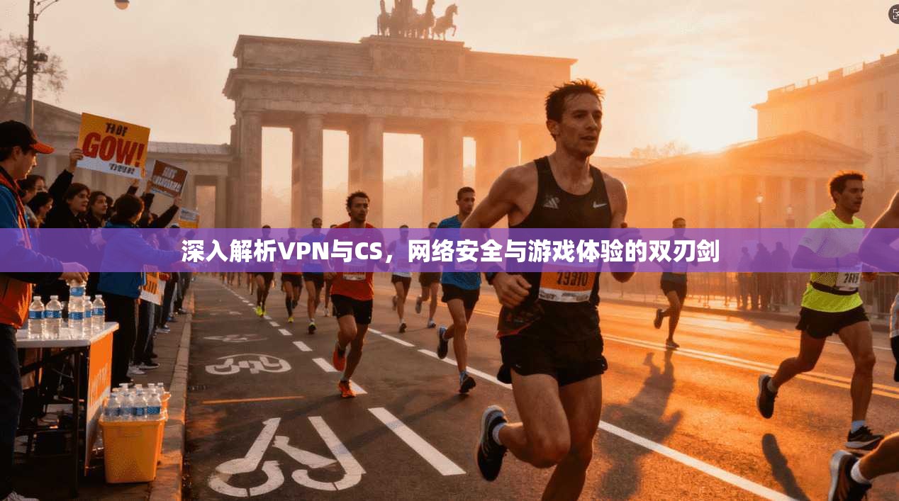深入解析VPN与CS，网络安全与游戏体验的双刃剑