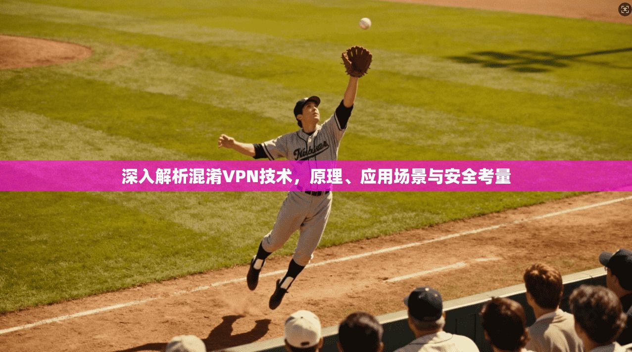 深入解析混淆VPN技术，原理、应用场景与安全考量