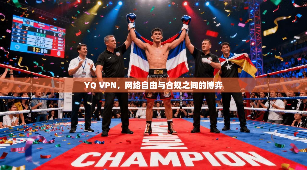 YQ VPN，网络自由与合规之间的博弈