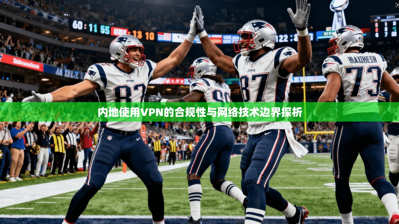 内地使用VPN的合规性与网络技术边界探析