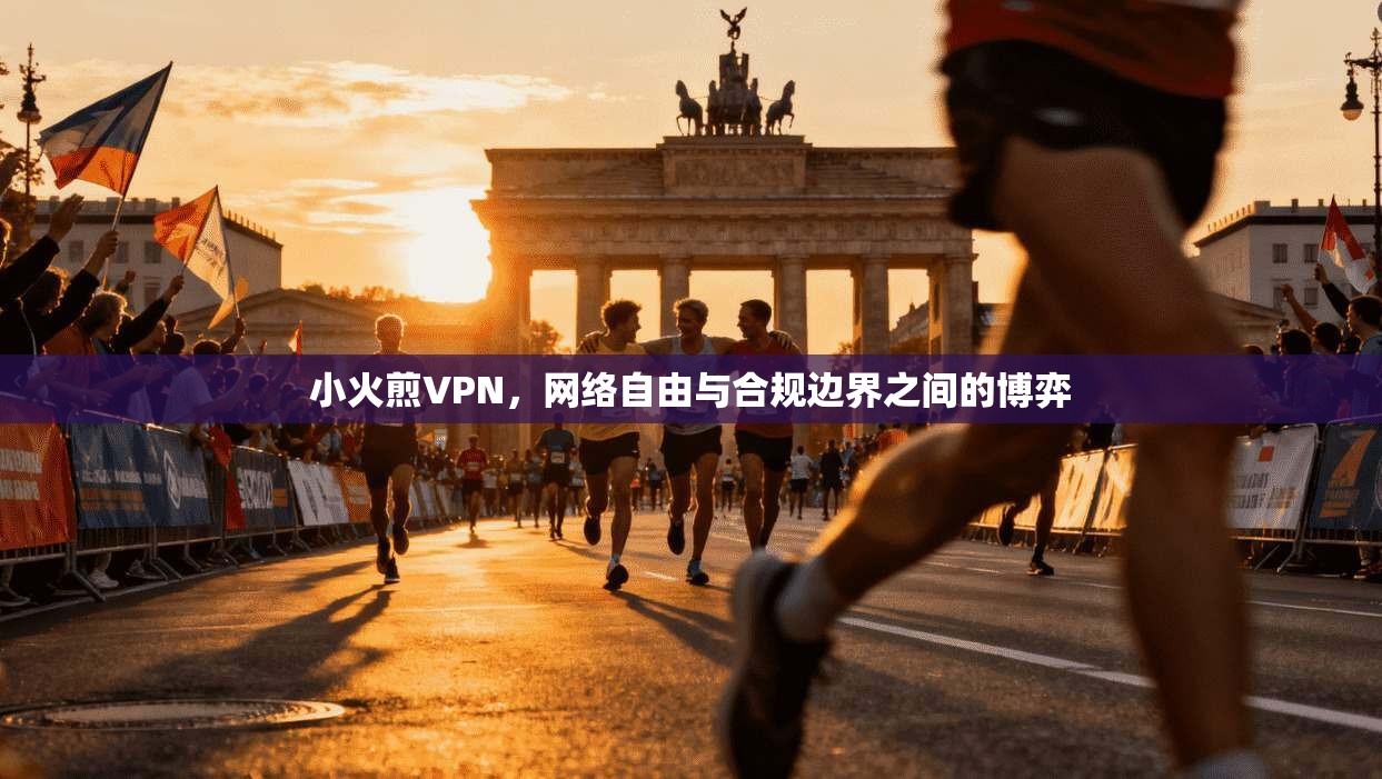 小火煎VPN，网络自由与合规边界之间的博弈