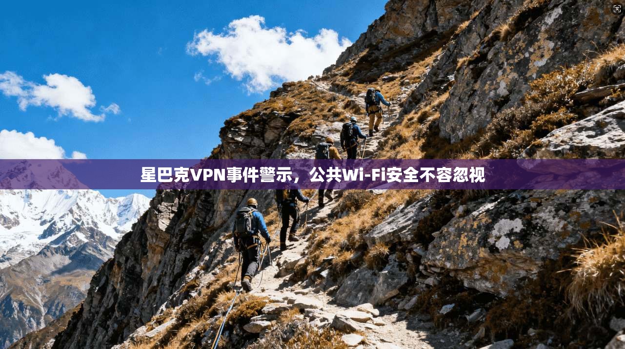 星巴克VPN事件警示，公共Wi-Fi安全不容忽视