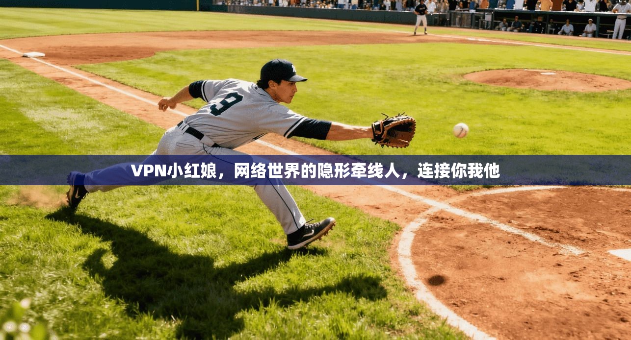 VPN小红娘，网络世界的隐形牵线人，连接你我他