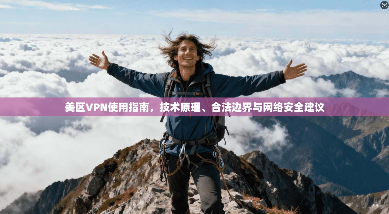 美区VPN使用指南，技术原理、合法边界与网络安全建议