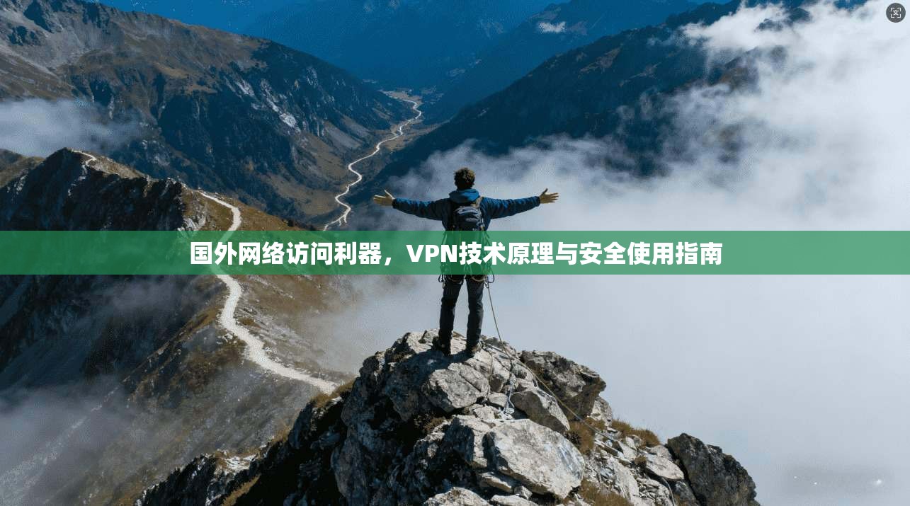 国外网络访问利器，VPN技术原理与安全使用指南
