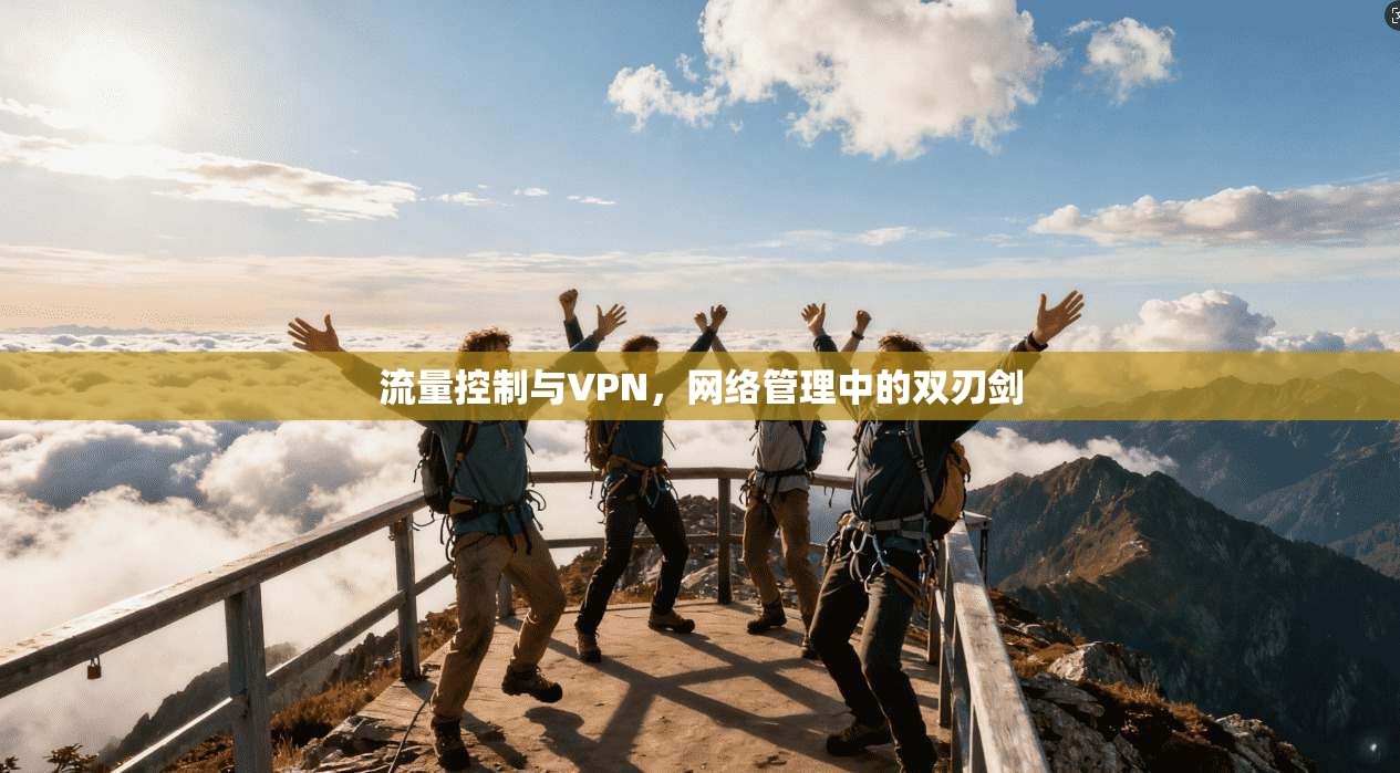 流量控制与VPN,网络管理中的双刃剑