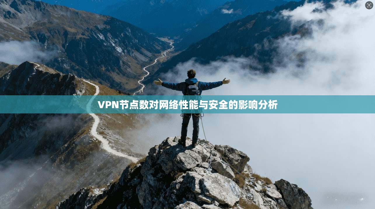 VPN节点数对网络性能与安全的影响分析