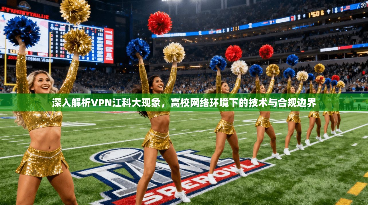 深入解析VPN江科大现象,高校网络环境下的技术与合规边界