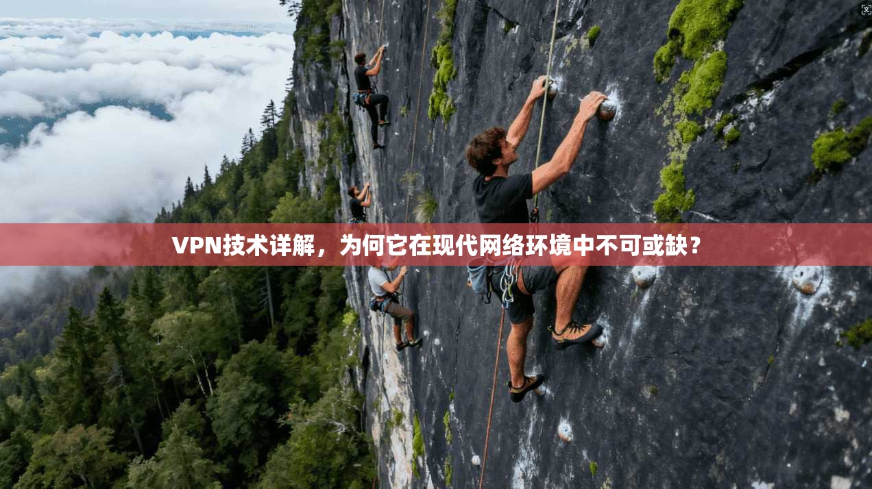 VPN技术详解,为何它在现代网络环境中不可或缺?