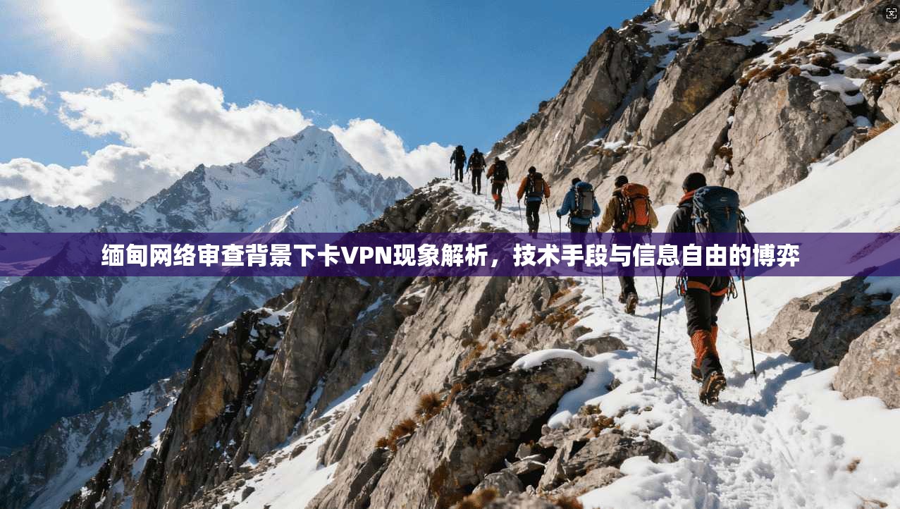 缅甸网络审查背景下卡VPN现象解析,技术手段与信息自由的博弈