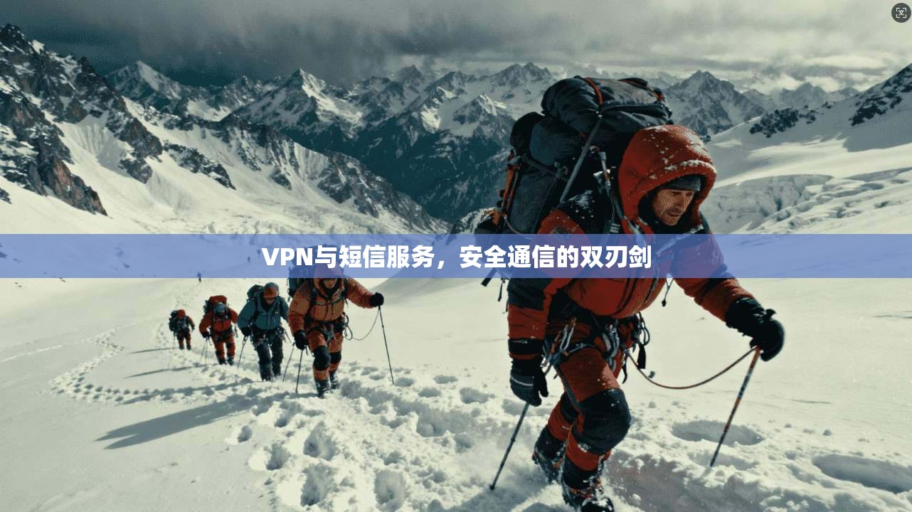 VPN与短信服务，安全通信的双刃剑