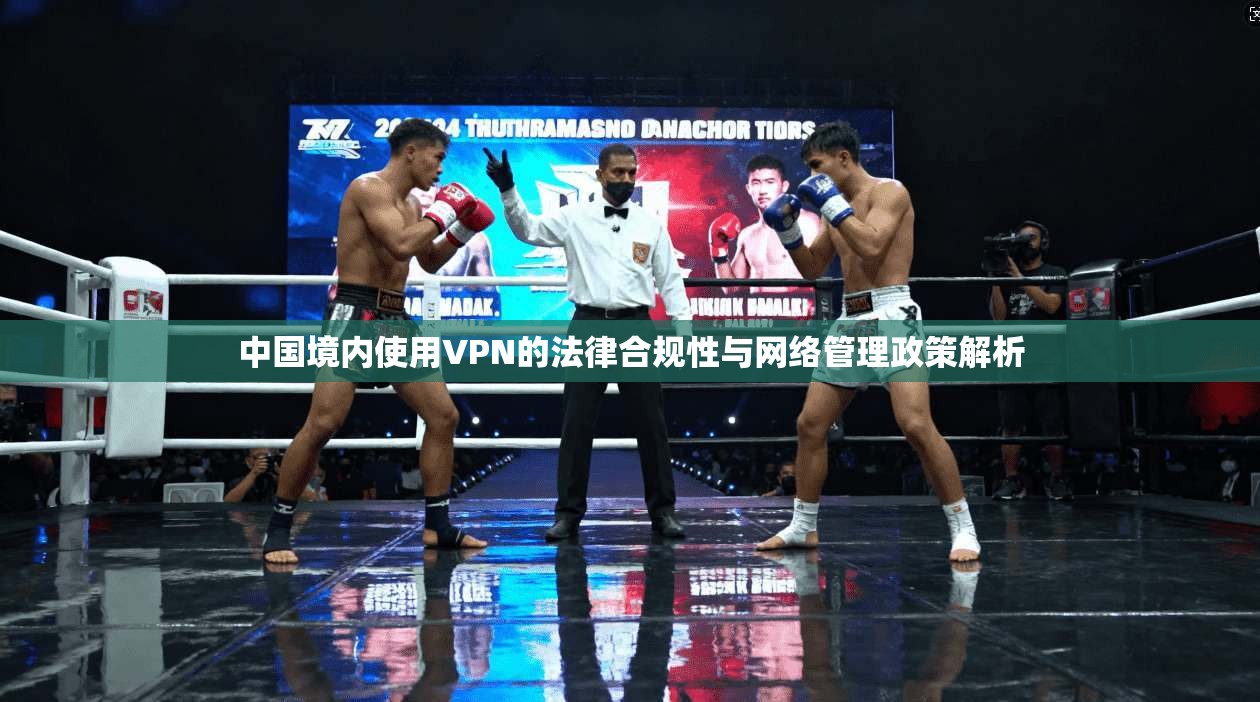 中国境内使用VPN的法律合规性与网络管理政策解析