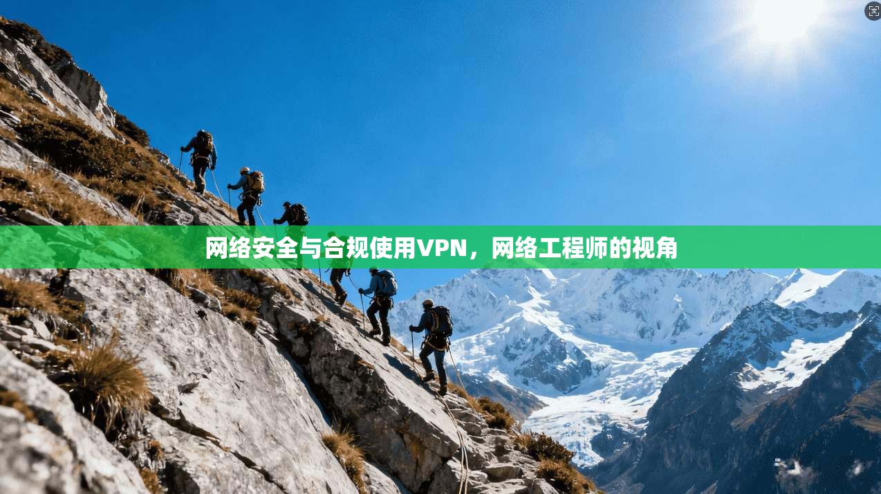 网络安全与合规使用VPN，网络工程师的视角