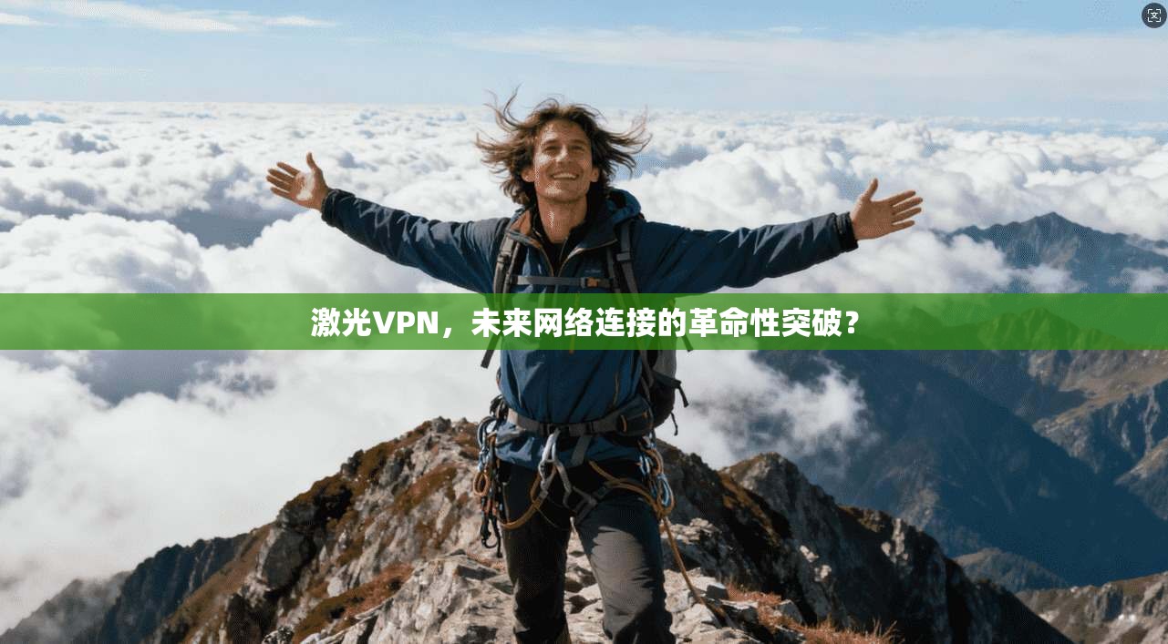 激光VPN，未来网络连接的革命性突破？