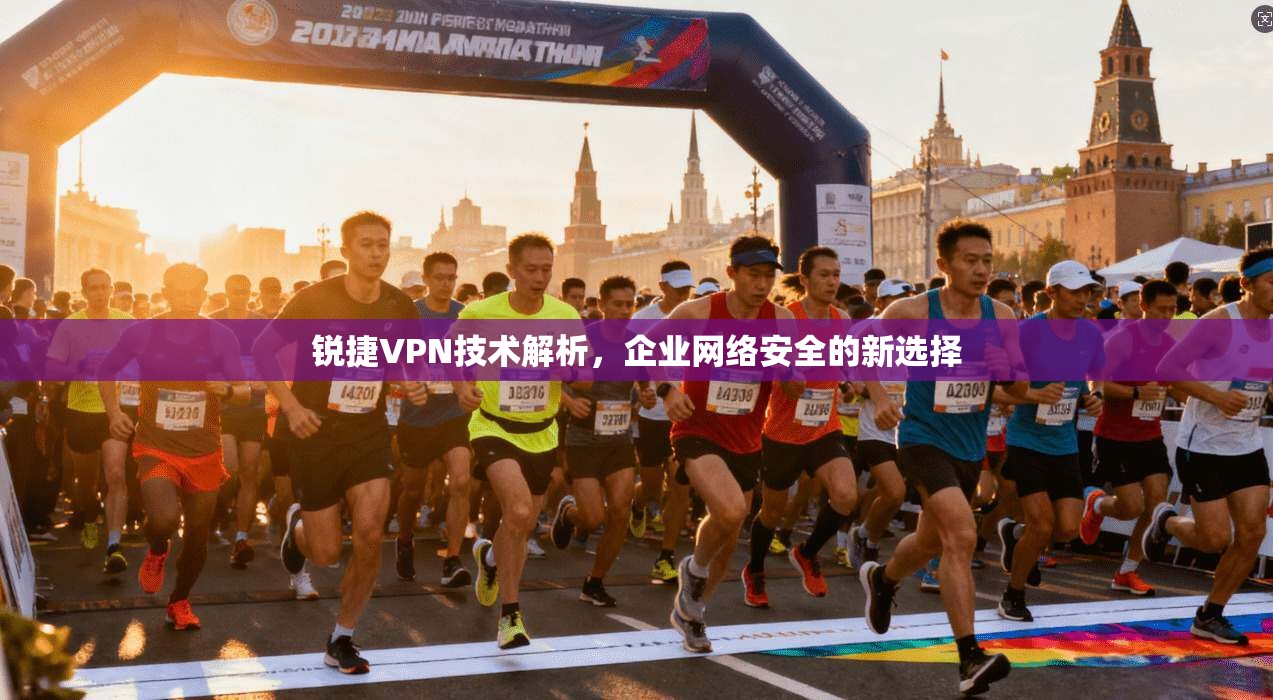 锐捷VPN技术解析，企业网络安全的新选择