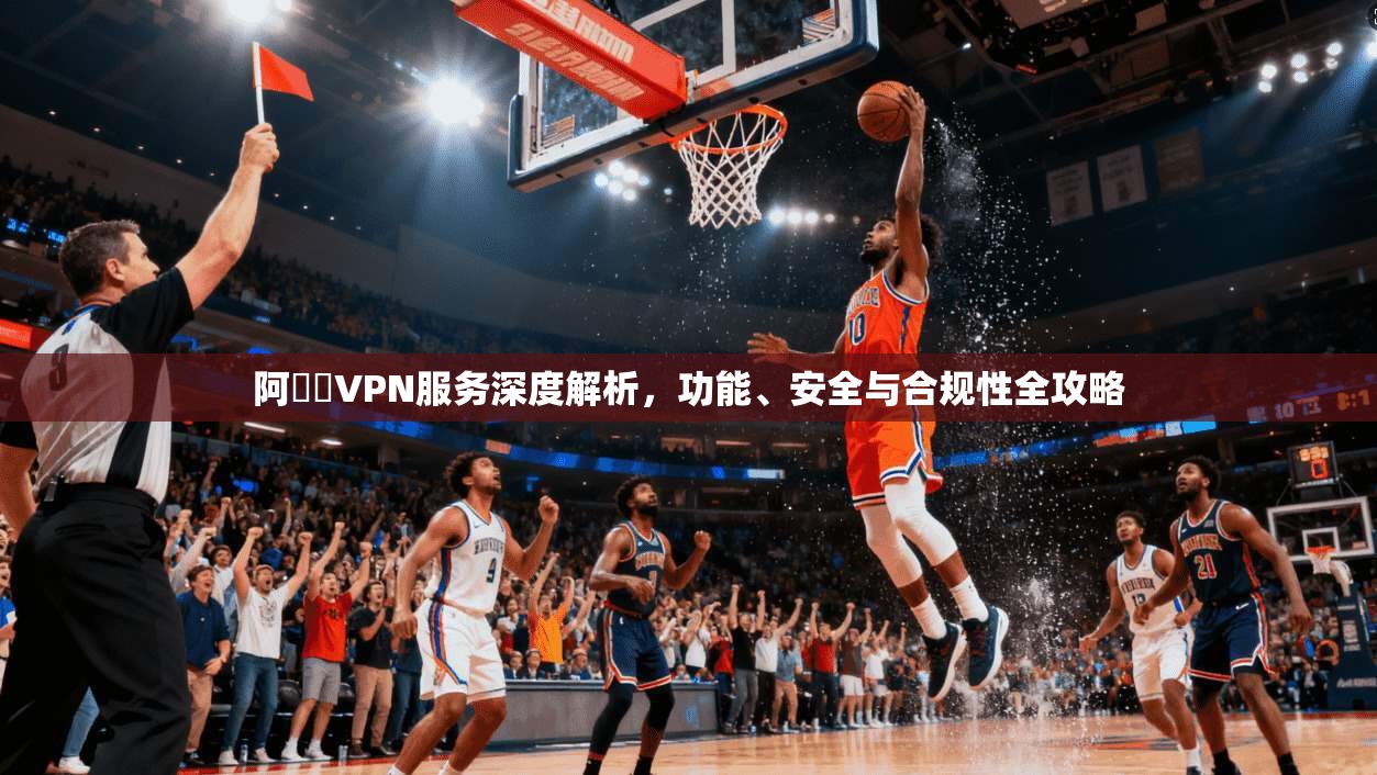 阿裏雲VPN服务深度解析，功能、安全与合规性全攻略