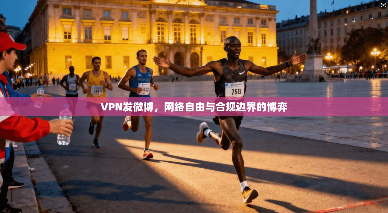 VPN发微博，网络自由与合规边界的博弈