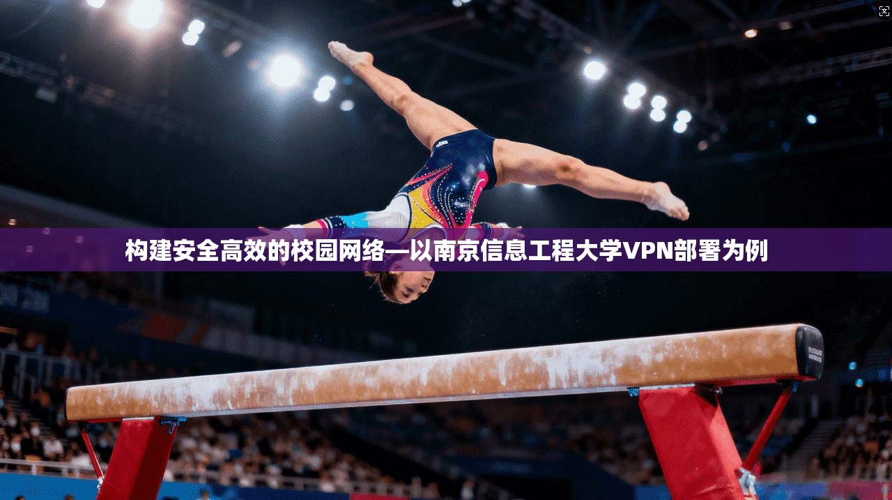 构建安全高效的校园网络—以南京信息工程大学VPN部署为例