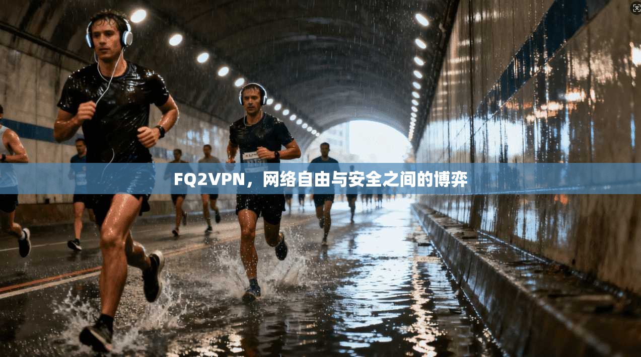 FQ2VPN，网络自由与安全之间的博弈